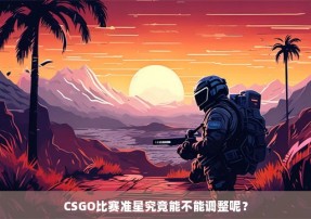 CSGO比赛准星究竟能不能调整呢？