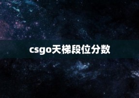 csgo天梯段位分数