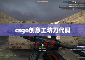 csgo创意工坊刀代码