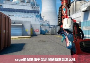 csgo的帧率低于显示屏刷新率会怎么样