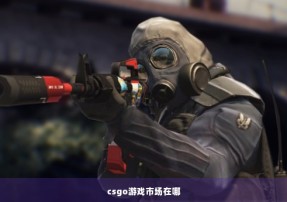 csgo游戏市场在哪