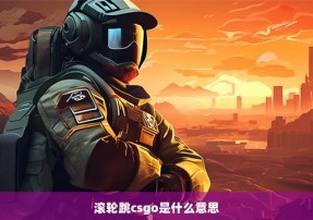 滚轮跳csgo是什么意思