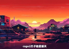 csgo2爪子略磨屠夫