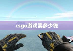 csgo游戏卖多少钱