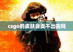 csgo的皮肤会卖不出去吗