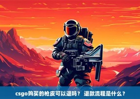 csgo购买的枪皮可以退吗？ 退款流程是什么？