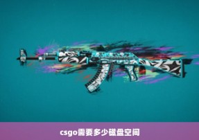 csgo需要多少磁盘空间