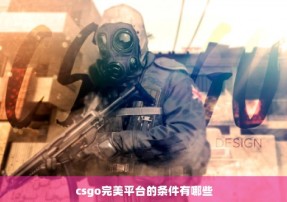 csgo完美平台的条件有哪些