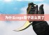 为什么csgo箱子这么贵了