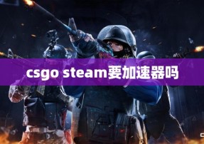 csgo steam要加速器吗