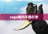 csgo局内不能打字