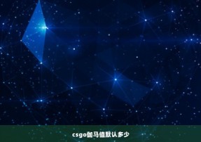 csgo伽马值默认多少