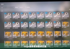 csgo远古遗迹报点位置