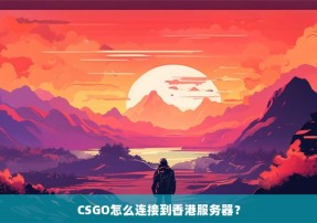 CSGO怎么连接到香港服务器？