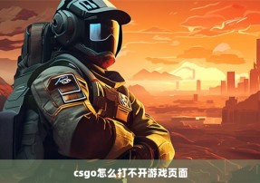 csgo怎么打不开游戏页面