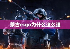 蒙古csgo为什么这么强