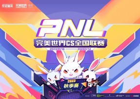 完美世界电竞：PNL高校赛本周六开战！高校精英，再度闪耀！