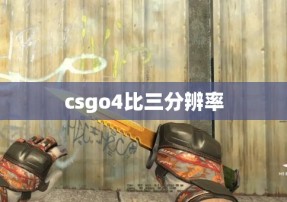 csgo4比三分辨率