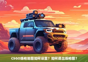 CSGO练枪地图如何设置？如何调出练枪图？