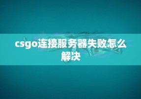 csgo连接服务器失败怎么解决