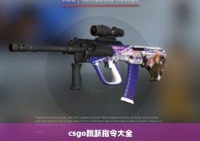 csgo跳跃指令大全