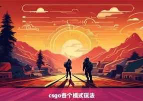 csgo各个模式玩法