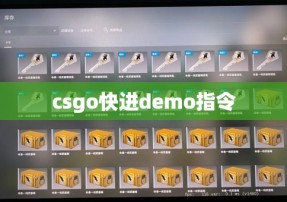 csgo快进demo指令