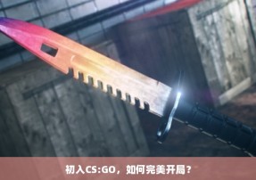 初入CS:GO，如何完美开局？