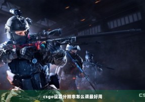 csgo设置分辨率怎么调最好用