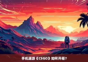 手机端游《CSGO》如何开箱？