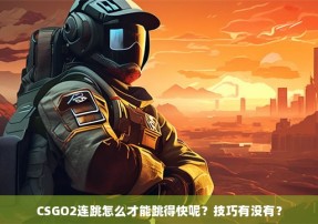 CSGO2连跳怎么才能跳得快呢？技巧有没有？