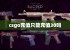 csgo充值只能充值30吗