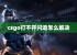 csgo打不开闪退怎么解决