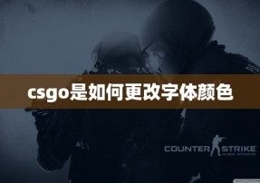 csgo是如何更改字体颜色