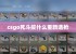 csgo死斗按什么重新选枪