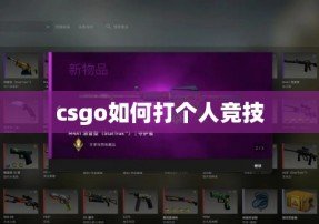 csgo如何打个人竞技