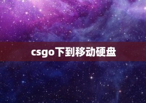 csgo下到移动硬盘