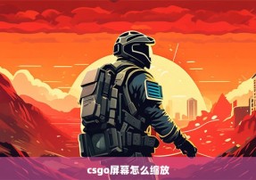 csgo屏幕怎么缩放