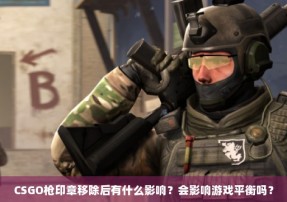 CSGO枪印章移除后有什么影响？会影响游戏平衡吗？