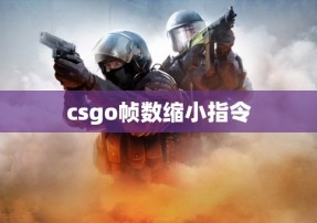 csgo帧数缩小指令