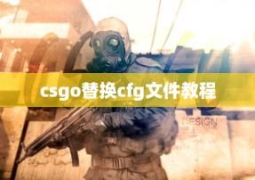 csgo替换cfg文件教程