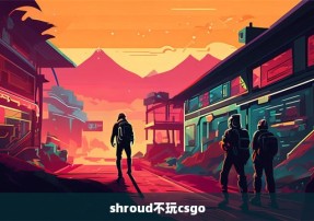 shroud不玩csgo