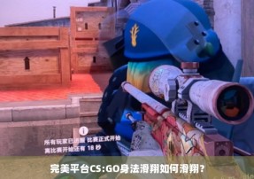 完美平台CS:GO身法滑翔如何滑翔？