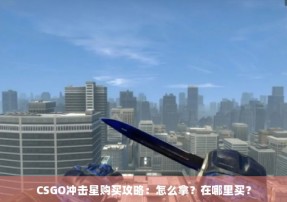 CSGO冲击星购买攻略：怎么拿？在哪里买？