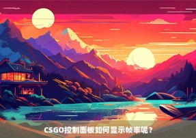 CSGO控制面板如何显示帧率呢？