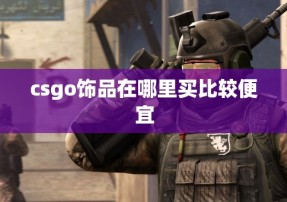 csgo饰品在哪里买比较便宜