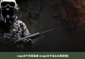 csgo三个爪印全息 (csgo三个红心心形印花)