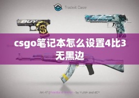 csgo笔记本怎么设置4比3无黑边