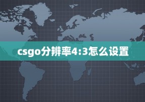 csgo分辨率4:3怎么设置