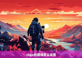 csgo的路径怎么设置